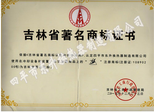 吉林省著名商標(biāo)證書(shū).jpg